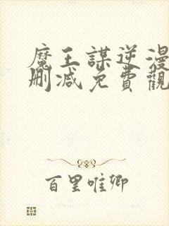 魔王谋逆漫画无删减免费观看