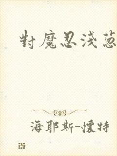 对魔忍浅葱动漫