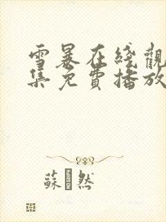 雪暴在线观看全集免费播放