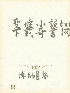 圣墟小说txt下载奇书网