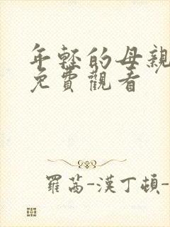 年轻的母亲日本免费观看封面