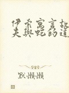 伊索寓言故事农夫与蛇的道理