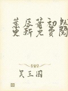 叶辰萧初然最新更新免费阅读2425