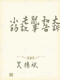 小老鼠和大狮子的故事告诉我们什么道理