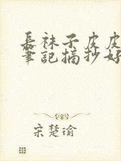 长袜子皮皮读书笔记摘抄好词