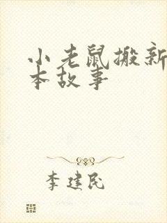 小老鼠搬新家绘本故事