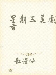 星期三美剧免费看