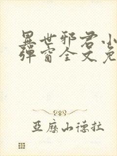 异世邪君小说无弹窗全文免费阅读