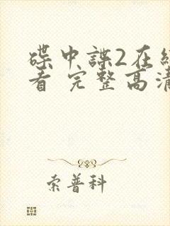 碟中谍2在线观看 完整高清免费版