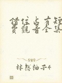 错位占有短剧免费观看全集高清版