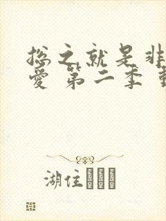 总之就是非常可爱 第二季 动漫