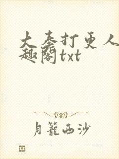 大奉打更人 笔趣阁txt封面