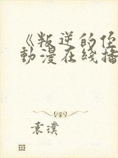 《叛逆的侄女》动漫在线播放