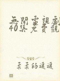 无间电视剧全集40集免费观看下载