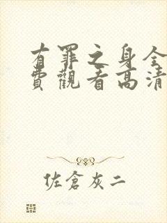 有罪之身全集免费观看高清封面