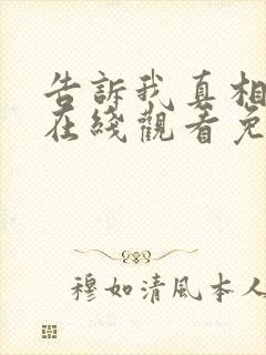 告诉我真相电影在线观看免费