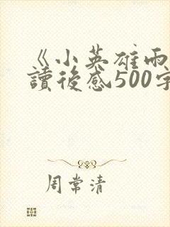 《小英雄雨来》读后感500字左右