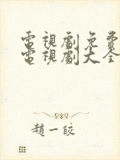 电视剧免费观看电视剧大全在线观看安家