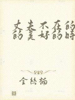 丈夫不在的午后的美好的时光在线看