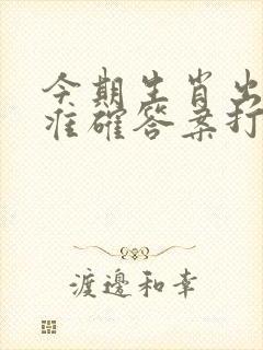 今期生肖出文人准确答案打一动物