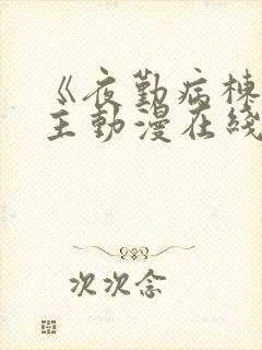 《夜勤病栋》女主动漫在线观看全集