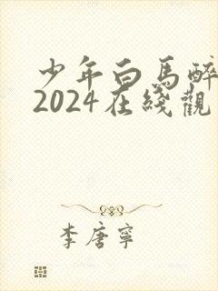 少年白马醉春风2024在线观看全集免费播放