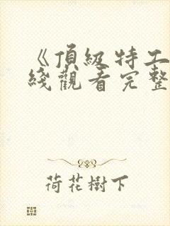 《顶级特工》在线观看完整版