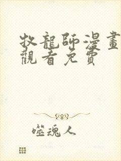 牧龙师漫画在线观看免费