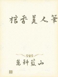 棺香美人笔趣阁封面