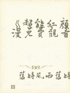 《超能红颜》动漫免费观看