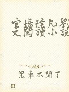 官场徐凡刘雪全文阅读小说