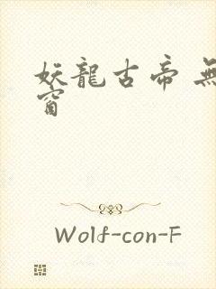 妖龙古帝 无弹窗