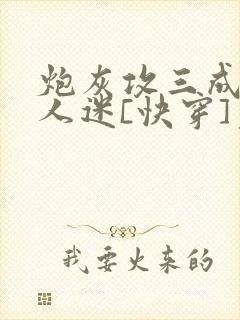 炮灰攻三成了万人迷[快穿]免费阅读