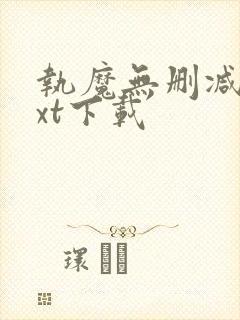 执魔无删减版txt下载