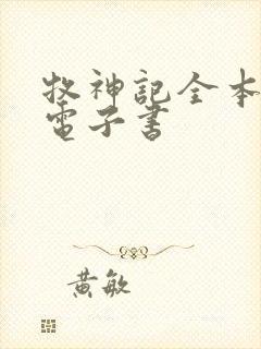 牧神记全本下载电子书