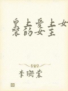 皇上爱上女扮男装的女主
