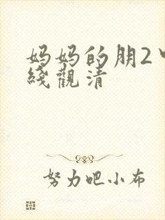 妈妈的朋2中字线观清