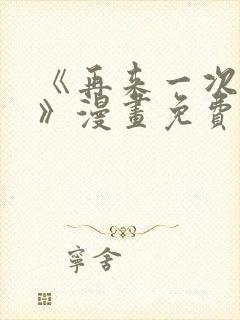 《再来一次好吗》漫画免费观看