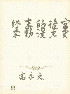 终末的后宫第一季动漫免费观看