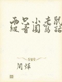 两只小老鼠二年级看图写话