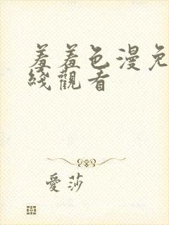 羞羞色漫免费在线观看