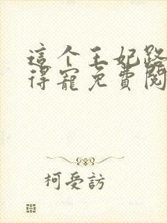 这个王妃路子野得宠免费阅读全文