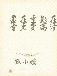 尽在云影在线观看免费高清电视剧