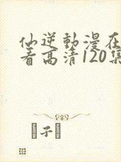 仙逆动漫在线观看高清120集