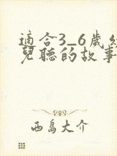 适合3_6岁幼儿听的故事