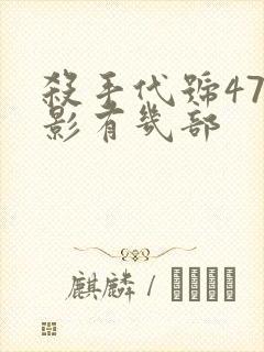 杀手代号47电影有几部