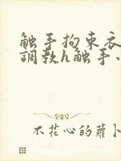 触手拘束衣淫堕调教h触手小说