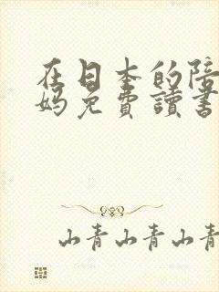 在日本的陪读妈妈免费读书