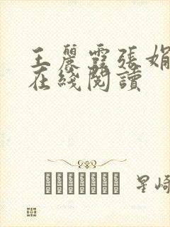 王丽霞张娟小说在线阅读封面