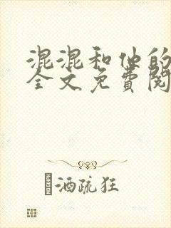 混混和他的乖乖全文免费阅读